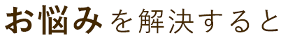 お悩みを解決すると